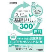 くり返して覚える入試の基礎ドリル300問理科 2026年春受－高校入試（きそもんシリーズ Vol. 9） [全集叢書]
