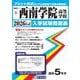 西南学院高等学校 2026年春受験用（福岡県私立高等学校入学試験問題集 4） [全集叢書]