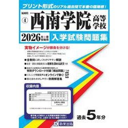 西南学院高等学校 2026年春受験用（福岡県私立高等学校入学試験問題集 4） [全集叢書]