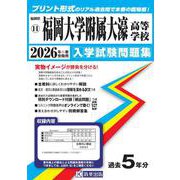 福岡大学附属大濠高等学校 2026年春受験用（福岡県私立高等学校入学試験問題集 11） [全集叢書]