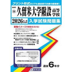 久留米大学附設高等学校 2026年春受験用（福岡県私立高等学校入学試験問題集 16） [全集叢書]