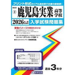 鹿児島実業高等学校 2026年春受験用（鹿児島県私立高等学校入学試験問題集 2） [全集叢書]