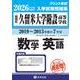 久留米大学附設高等学校もっと過去問(数学・英語)入試問題集 [全集叢書]