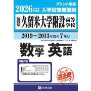 久留米大学附設高等学校もっと過去問(数学・英語)入試問題集 [全集叢書]