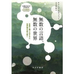 無数の言語、無数の世界－言葉に織り込まれた世界像を読み解く [単行本]