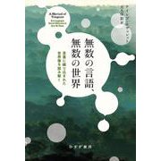無数の言語、無数の世界－言葉に織り込まれた世界像を読み解く [単行本]