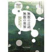 無数の言語、無数の世界－言葉に織り込まれた世界像を読み解く [単行本]