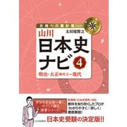 山川日本史ナビ④－明治・大正時代②～現代(合格への羅針盤) [単行本]