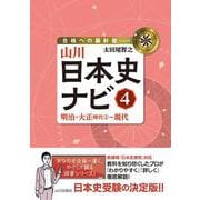 山川日本史ナビ④－明治・大正時代②～現代(合格への羅針盤) [単行本]