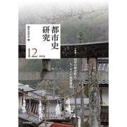 都市史研究　12　(都市史研究<12>) [単行本]