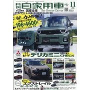 月刊 自家用車 2025年 11月号 [雑誌]
