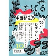 すばる 2025年 10月号 [雑誌]