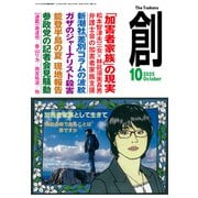 創 (つくる) 2025年 10月号 [雑誌]