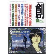 創 (つくる) 2025年 10月号 [雑誌]