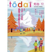 灯台 2025年 10月号 [雑誌]
