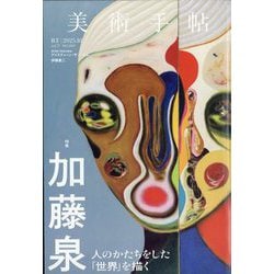 美術手帖 2025年 10月号 [雑誌]