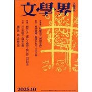 文学界 2025年 10月号 [雑誌]