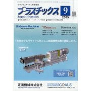 プラスチックス 2025年 09月号 [雑誌]