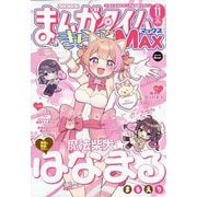まんがタイムきらら MAX (マックス) 2025年 11月号 [雑誌]