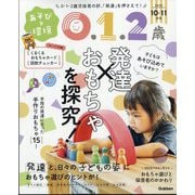あそびと環境0・1・2歳 2025年 10月号 [雑誌]