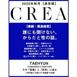 CREA (クレア) 2025年 10月号 [雑誌]