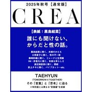 CREA (クレア) 2025年 10月号 [雑誌]