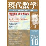 現代数学 2025年 10月号 [雑誌]
