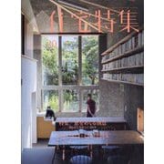 住宅特集 2025年 10月号 [雑誌]