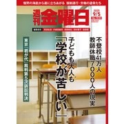 週刊 金曜日 2025年 9/5号 [雑誌]