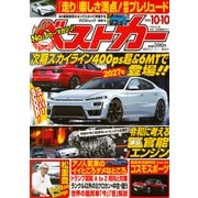 ベストカー 2025年 10/10号 [雑誌]