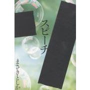 スピーチ [単行本]