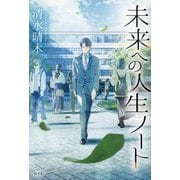未来への人生ノート [単行本]