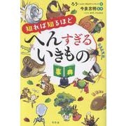 知れば知るほどへんすぎるいきもの事典 [単行本]