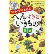 知れば知るほどへんすぎるいきもの事典 [単行本]