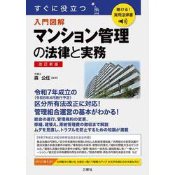 聴ける！実用法律書　すぐに役立つ　マンション管理の法律と実務 [単行本]