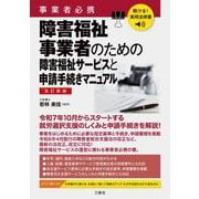 聴ける！実用法律書　改訂新版　事業者必携　障害福祉事業者のための障害福祉サービスと申請手続きマニュアル [単行本]