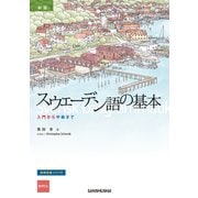 新装版　スウェーデン語の基本－入門から中級まで [単行本]