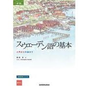 新装版　スウェーデン語の基本－入門から中級まで [単行本]
