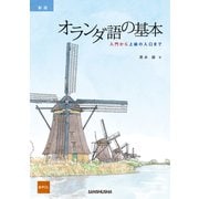 新装版　オランダ語の基本－入門から上級の入口まで [単行本]