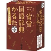 三省堂国語辞典かるた　昭和・平成編 [ムックその他]