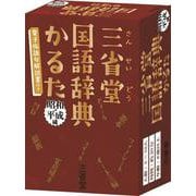 三省堂国語辞典かるた　昭和・平成編 [ムックその他]