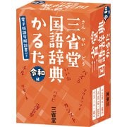 三省堂国語辞典かるた　令和編 [ムックその他]