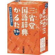 三省堂国語辞典かるた　令和編 [ムックその他]