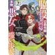 脇役の公爵令嬢は回帰し、本物の悪女となり嗤い歩む〈2〉(Kラノベブックスf) [単行本]