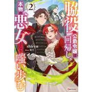 脇役の公爵令嬢は回帰し、本物の悪女となり嗤い歩む2 [単行本]