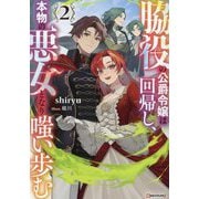 脇役の公爵令嬢は回帰し、本物の悪女となり嗤い歩む〈2〉(Kラノベブックスf) [単行本]