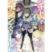 シャドウ・アサシンズ・ワールド〈3〉―影は薄いけど、最強忍者やってます(講談社ラノベ文庫) [文庫]