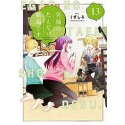 笑顔のたえない職場です。（13）(KCデラックス) [コミック]