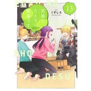 笑顔のたえない職場です。（13）(KCデラックス) [コミック]