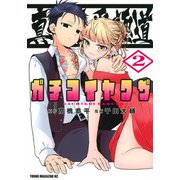 真剣恋愛極道ーガチコイヤクザー（2）(ヤンマガKCスペシャル) [コミック]